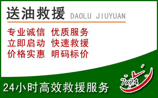新沂道路救援汽车送玻璃水