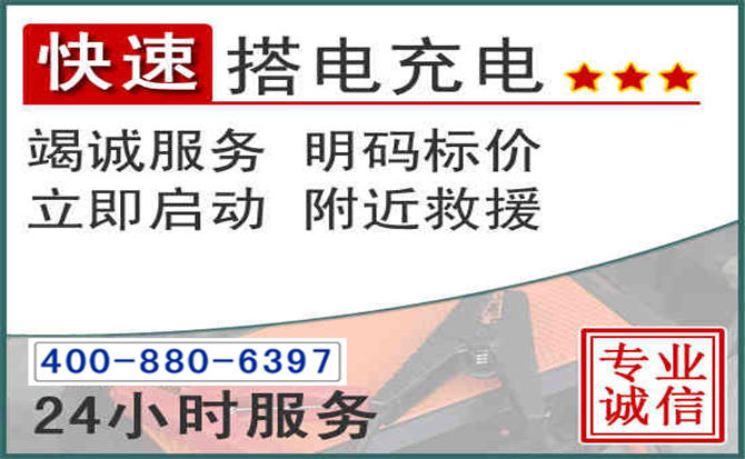 新沂汽车电瓶搭电电话 新沂汽车电瓶搭电电话