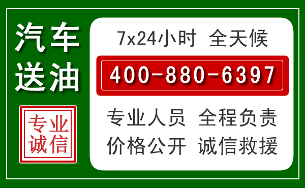 新沂汽车送油救援电话 新沂汽车送油救援电话
